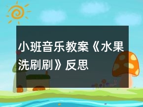 小班音樂(lè)教案《水果洗刷刷》反思