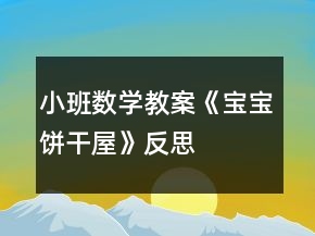 小班數(shù)學(xué)教案《寶寶餅干屋》反思