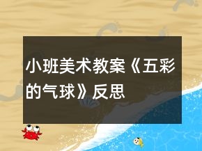 小班美術(shù)教案《五彩的氣球》反思