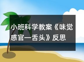 小班科學(xué)教案《味覺感官―舌頭》反思