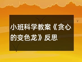小班科學(xué)教案《貪心的變色龍》反思