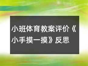 小班體育教案評價《小手摸一摸》反思