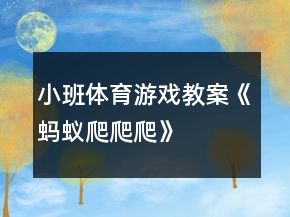 小班體育游戲教案《螞蟻爬爬爬》