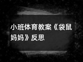 小班體育教案《袋鼠媽媽》反思