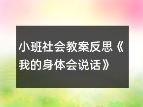 小班社會(huì)教案反思《我的身體會(huì)說(shuō)話》
