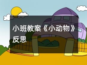 小班教案《小動(dòng)物》反思