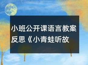 小班公開課語言教案反思《小青蛙聽故事》