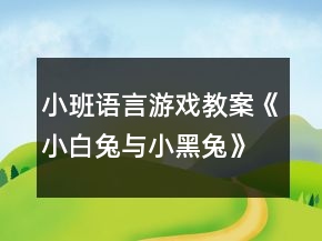 小班語言游戲教案《小白兔與小黑兔》反思