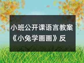 小班公開課語言教案《小兔學畫畫》反思