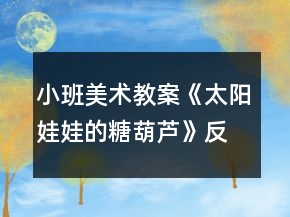 小班美術(shù)教案《太陽娃娃的糖葫蘆》反思