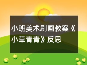 小班美術(shù)刷畫教案《小草青青》反思