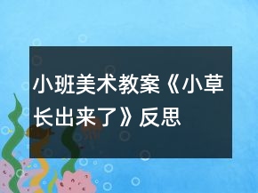 小班美術(shù)教案《小草長出來了》反思