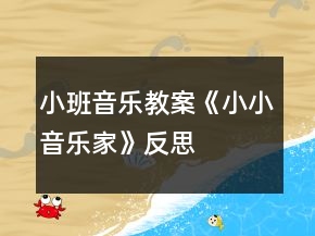 小班音樂教案《小小音樂家》反思