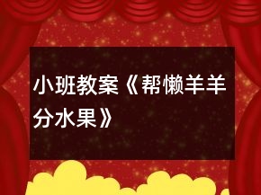 小班教案《幫懶羊羊分水果》