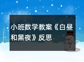 小班數(shù)學(xué)教案《白晝和黑夜》反思