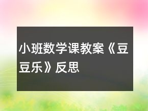 小班數(shù)學課教案《豆豆樂》反思