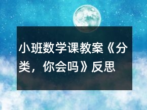 小班數(shù)學(xué)課教案《分類，你會(huì)嗎》反思