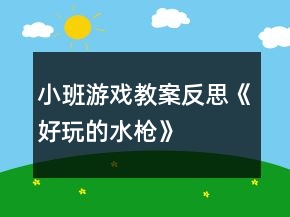 小班游戲教案反思《好玩的水槍》