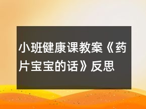 小班健康課教案《藥片寶寶的話》反思