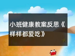 小班健康教案反思《樣樣都愛吃》