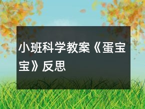 小班科學(xué)教案《蛋寶寶》反思
