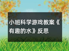 小班科學(xué)游戲教案《有趣的水》反思