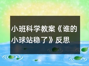 小班科學教案《誰的小球站穩(wěn)了》反思