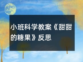 小班科學(xué)教案《甜甜的糖果》反思