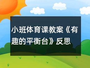 小班體育課教案《有趣的平衡臺》反思