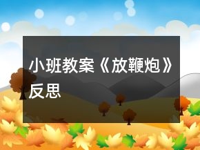 小班教案《放鞭炮》反思