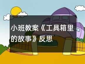 小班教案《工具箱里的故事》反思