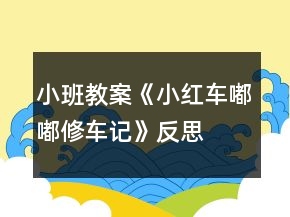 小班教案《小紅車(chē)嘟嘟修車(chē)記》反思