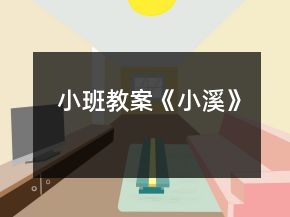 小班教案《小溪》