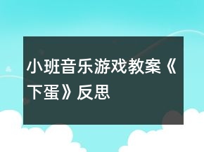 小班音樂游戲教案《下蛋》反思