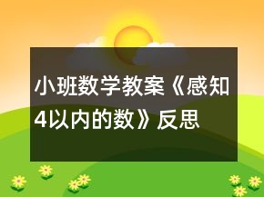 小班數(shù)學(xué)教案《感知4以內(nèi)的數(shù)》反思