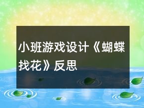 小班游戲設(shè)計(jì)《蝴蝶找花》反思