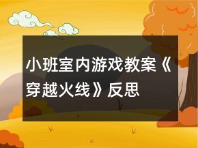 小班室內游戲教案《穿越火線》反思