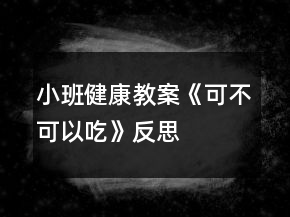 小班健康教案《可不可以吃》反思