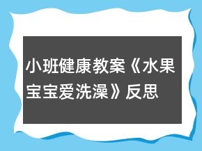 小班健康教案《水果寶寶愛洗澡》反思