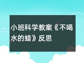 小班科學(xué)教案《不喝水的蠟》反思