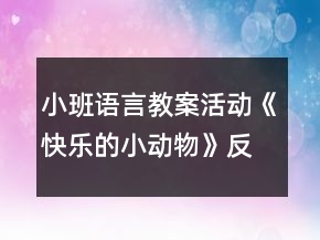小班語言教案活動《快樂的小動物》反思