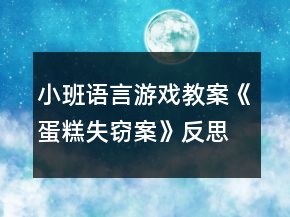 小班語言游戲教案《蛋糕失竊案》反思