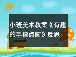 小班美術教案《有趣的手指點畫》反思