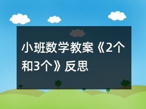 小班數(shù)學教案《2個和3個》反思