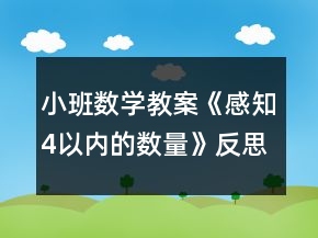 小班數(shù)學教案《感知4以內的數(shù)量》反思