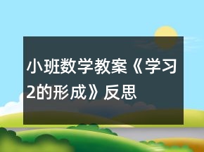 小班數(shù)學教案《學習2的形成》反思