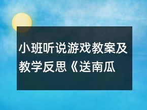 小班聽說(shuō)游戲教案及教學(xué)反思《送南瓜》