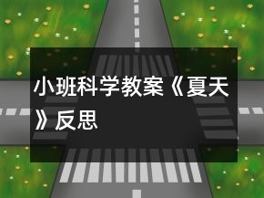 小班科學教案《夏天》反思