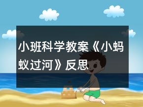 小班科學教案《小螞蟻過河》反思