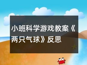 小班科學(xué)游戲教案《兩只氣球》反思